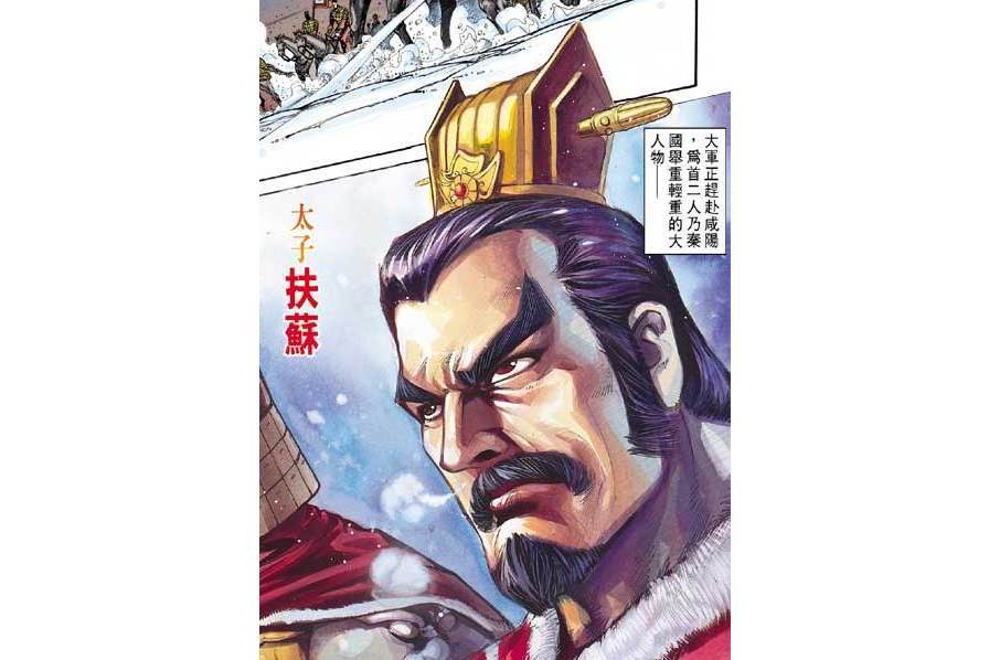 扶蘇(港漫《天子傳奇3流氓天子》中的秦朝宗室角色) 扶蘇(港漫《天子傳奇3流氓天子》中的秦朝宗室角色)