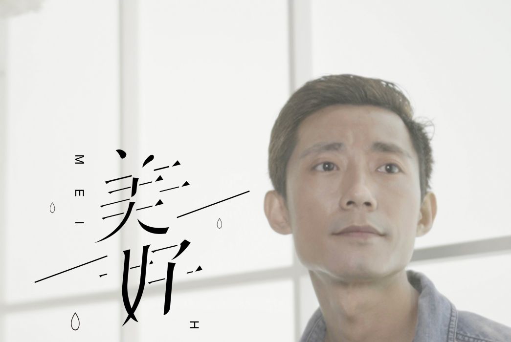 美好(2020年封心音樂專輯) 美好(2020年封心音樂專輯)