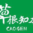 草根知本 草根知本