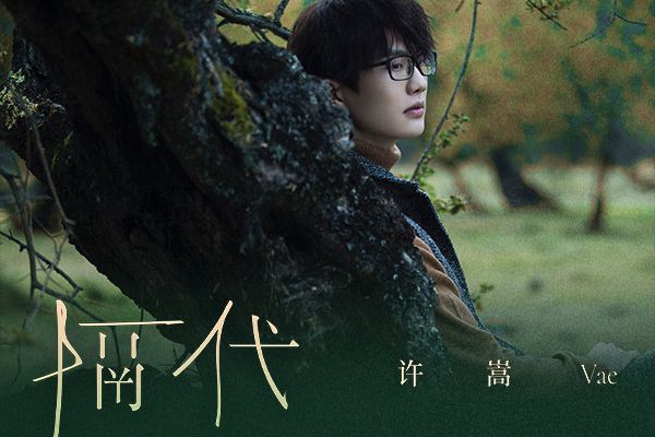 隔代(2021年許嵩演唱的歌曲) 隔代(2021年許嵩演唱的歌曲)