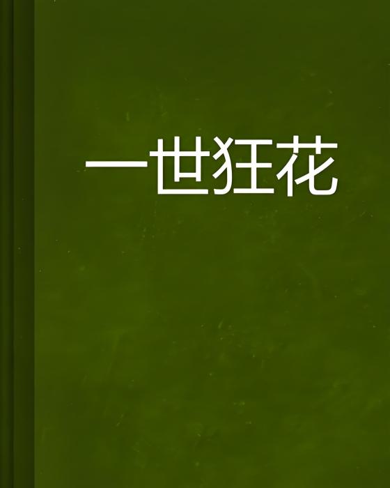 一世狂花 一世狂花