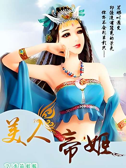 美人帝姬 美人帝姬