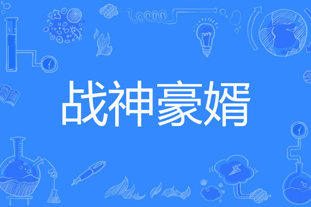 戰神豪婿(邵無憂著網路小說) 戰神豪婿(邵無憂著網路小說)