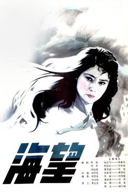 海望(1981年陳希光、王熙岩主演電影)