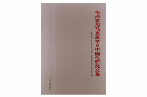 毛澤東與馬克思主義中國化研究文集