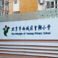 育翔國小
