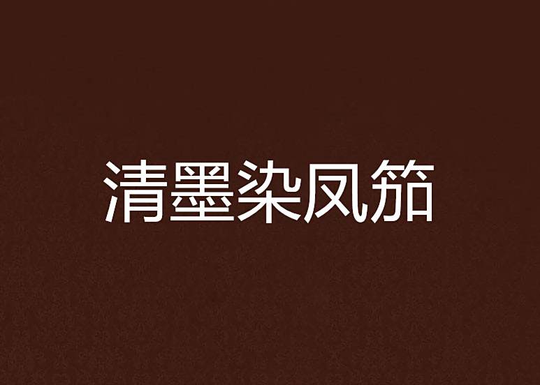 清墨染鳳笳 清墨染鳳笳