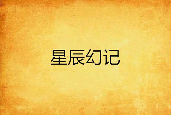星辰幻記 星辰幻記