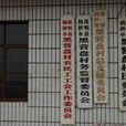 黑營盤村 黑營盤村