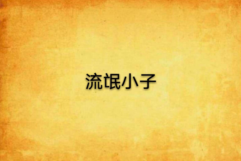 流氓小子 流氓小子