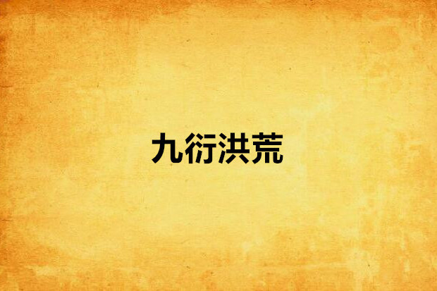 九衍洪荒 九衍洪荒