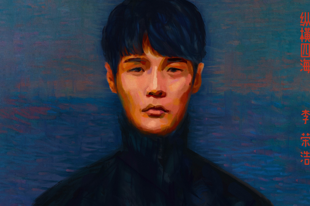 縱橫四海(2022年李榮浩發行的音樂專輯)