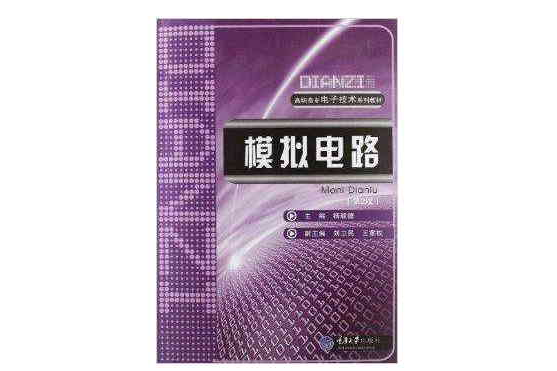 模擬電路(2010年重慶大學出版社出版的圖書) 模擬電路(2010年重慶大學出版社出版的圖書)