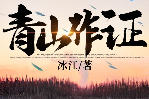 青山作證(冰江所著小說) 青山作證(冰江所著小說)