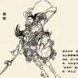 岳雷(岳飛次子) 岳雷(岳飛次子)