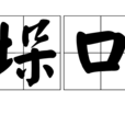 垛口 垛口