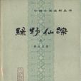 綠野仙蹤(清朝李百川著小說) 綠野仙蹤(清朝李百川著小說)