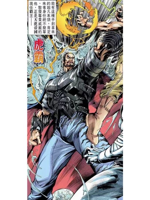 虎霸(港漫《龍虎5世W》登場人物) 虎霸(港漫《龍虎5世W》登場人物)