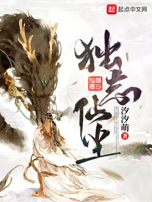 獨忘仙塵 獨忘仙塵