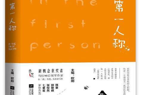 第一人稱(2015年江蘇鳳凰文藝出版社出版的圖書) 第一人稱(2015年江蘇鳳凰文藝出版社出版的圖書)