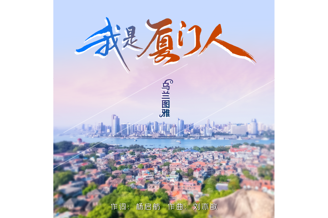 我是廈門人