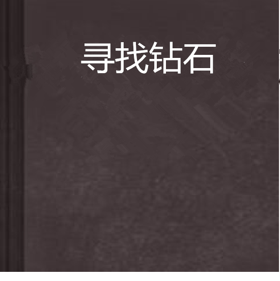 尋找鑽石 尋找鑽石
