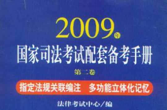 2009年國家司法考試配套備考手冊