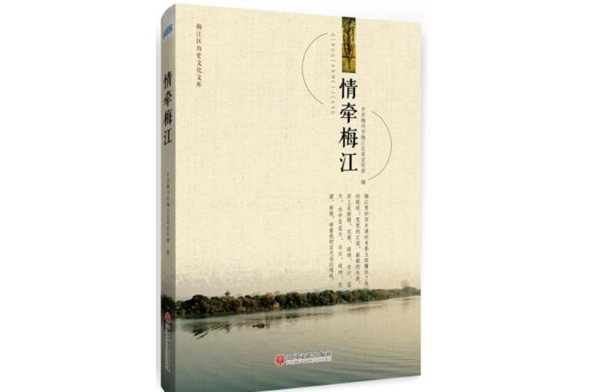 情牽梅江 情牽梅江
