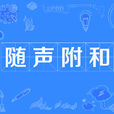 隨聲附和 隨聲附和