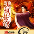 天縱蒼穹 天縱蒼穹