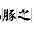 雞豚之息