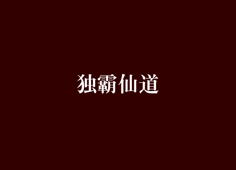 獨霸仙道 獨霸仙道