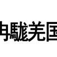 冉駹羌國 冉駹羌國