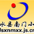 南門國小(淮安市漣水縣南門國小) 南門國小(淮安市漣水縣南門國小)