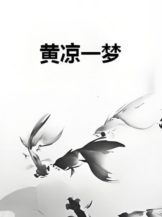 黃涼一夢 黃涼一夢