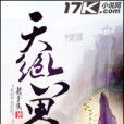 天絕六界 天絕六界
