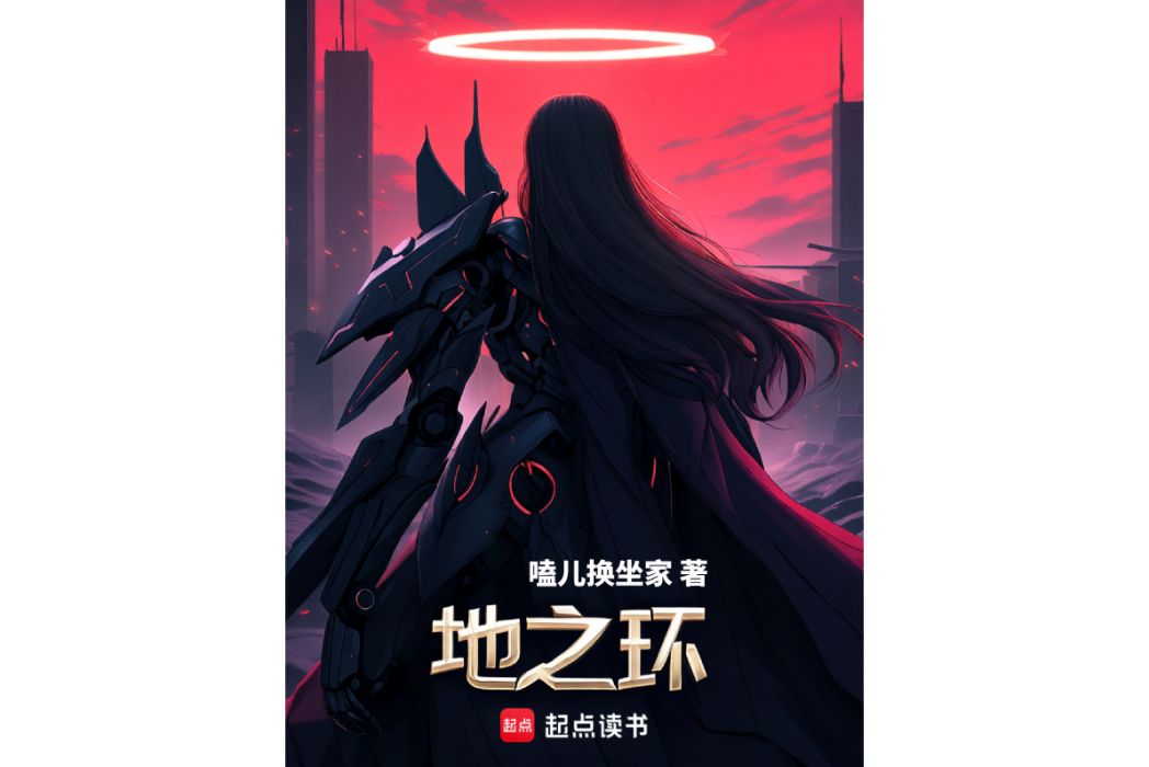 地之環