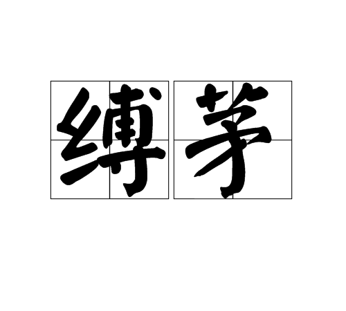 縛茅 縛茅