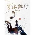 穹上獨行 穹上獨行
