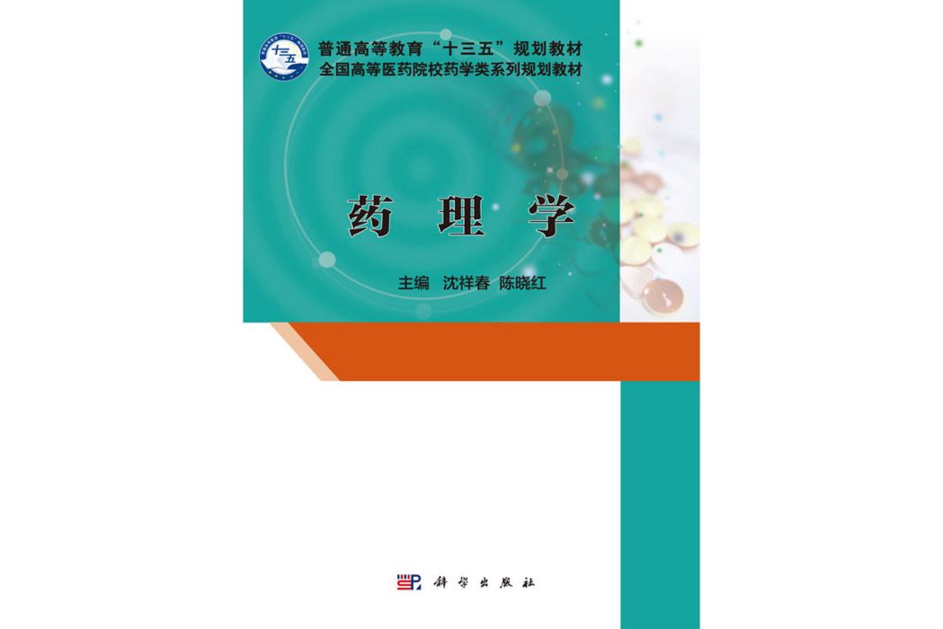 藥理學(2017年2月科學出版社出版的圖書) 藥理學(2017年2月科學出版社出版的圖書)