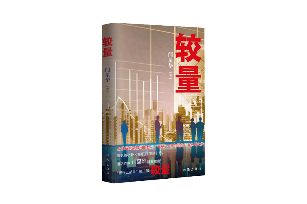 較量(2023年作家出版社出版的圖書) 較量(2023年作家出版社出版的圖書)