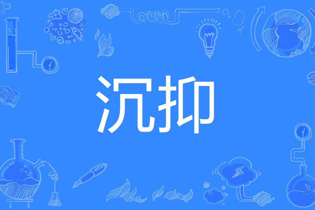 沉抑 沉抑