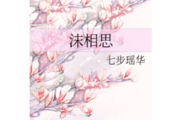 沫相思 沫相思