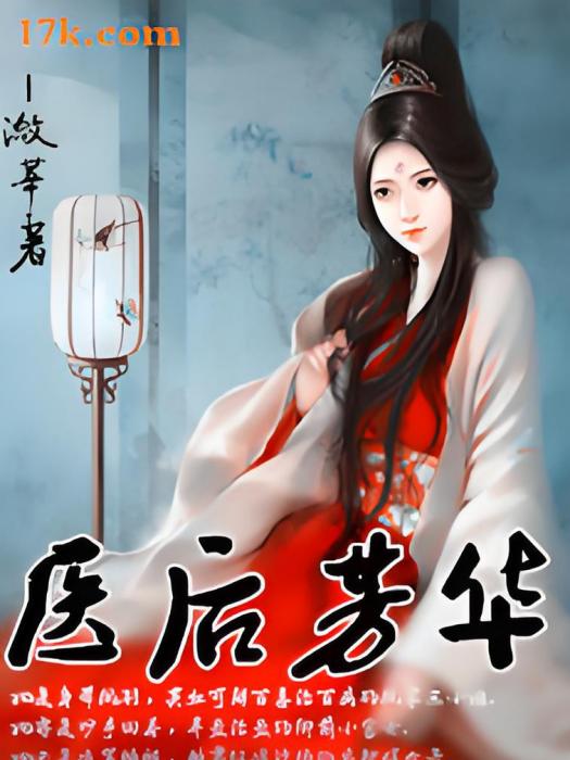 醫後芳華 醫後芳華