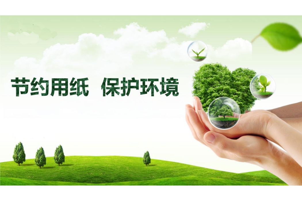 節約用紙 節約用紙