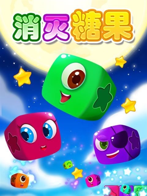 消滅糖果 消滅糖果