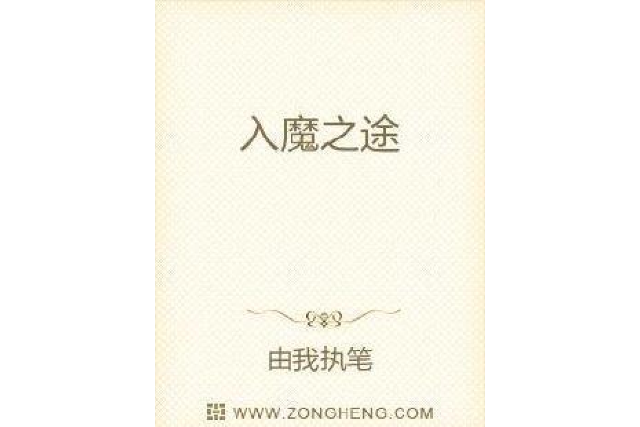 入魔之途(由我執筆所著小說) 入魔之途(由我執筆所著小說)