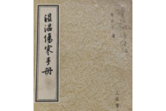 傷寒手冊 傷寒手冊
