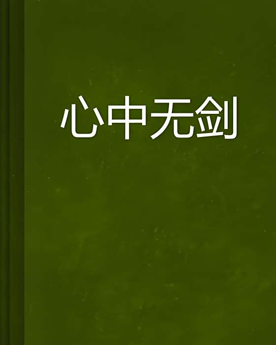 心中無劍 心中無劍