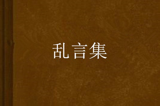 亂言集 亂言集